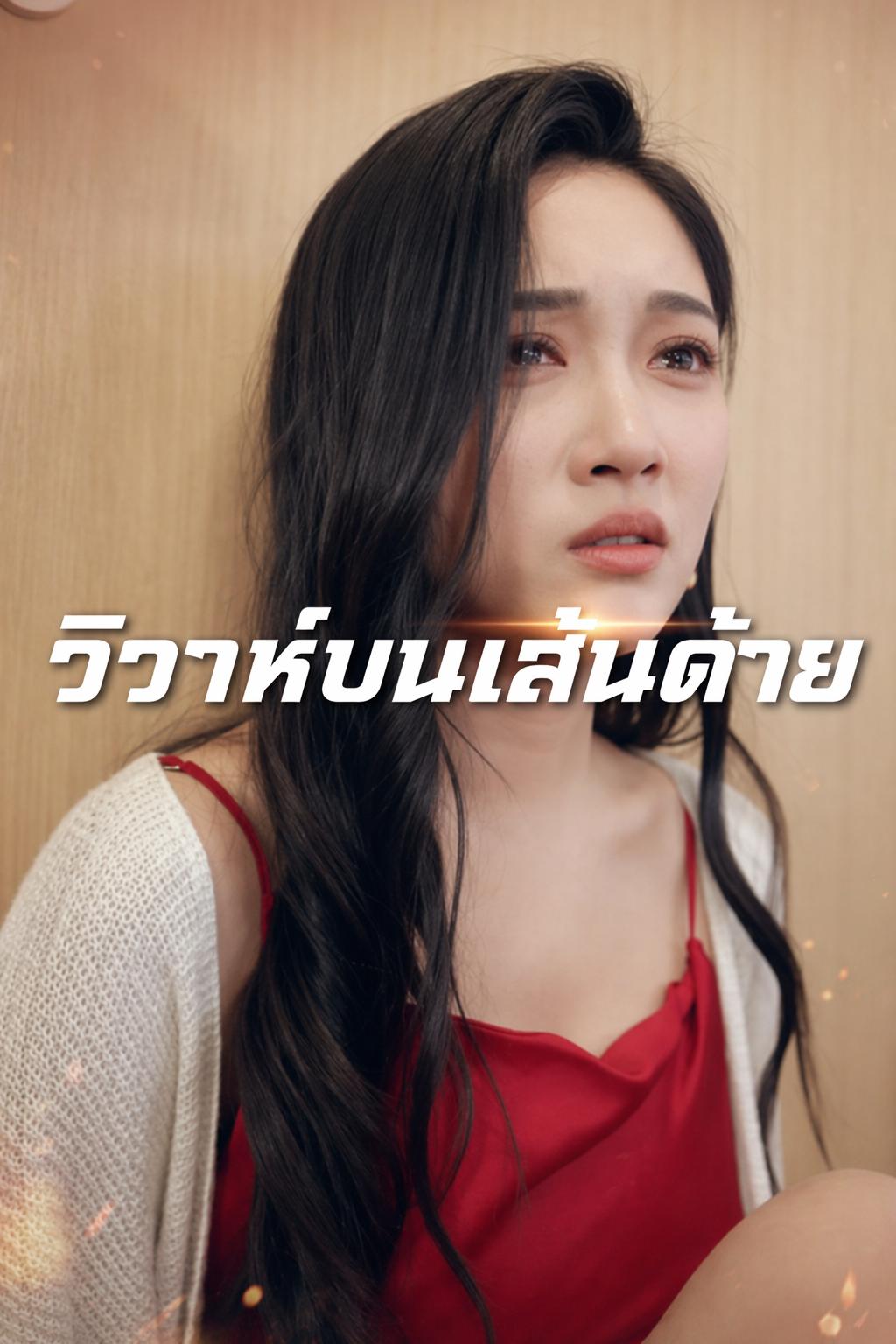 วิวาห์บนเส้นด้าย
