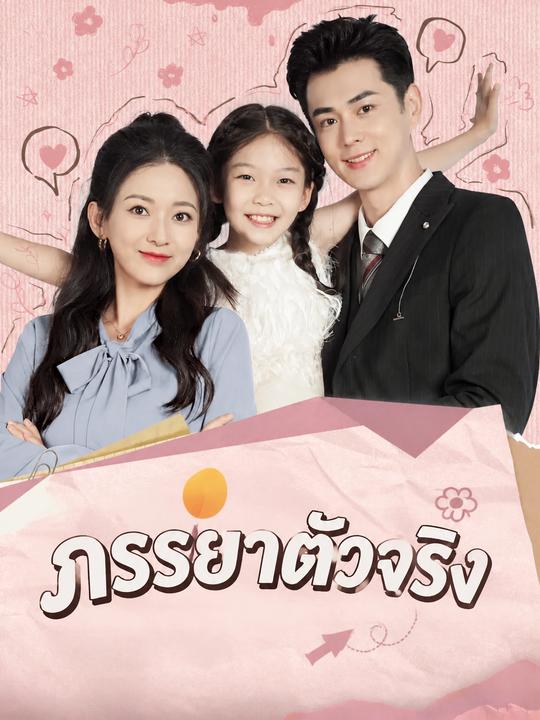 ภรรยาตัวจริง