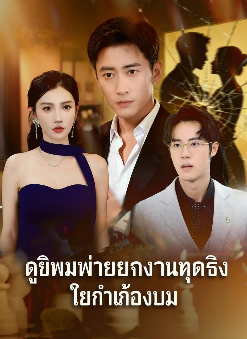 เกิดใหม่เพื่อทวงคืนทุกสิ่งที่เป็นของผม