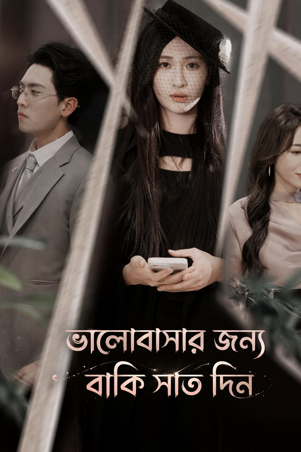 ভালোবাসার জন্য বাকি সাত দিন
