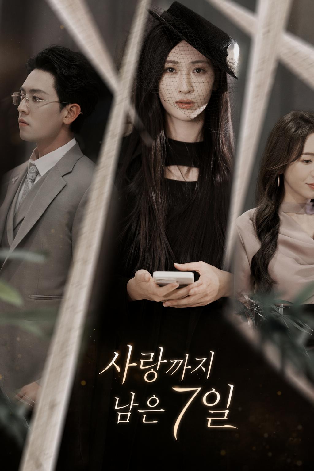 사랑까지 남은 7일
