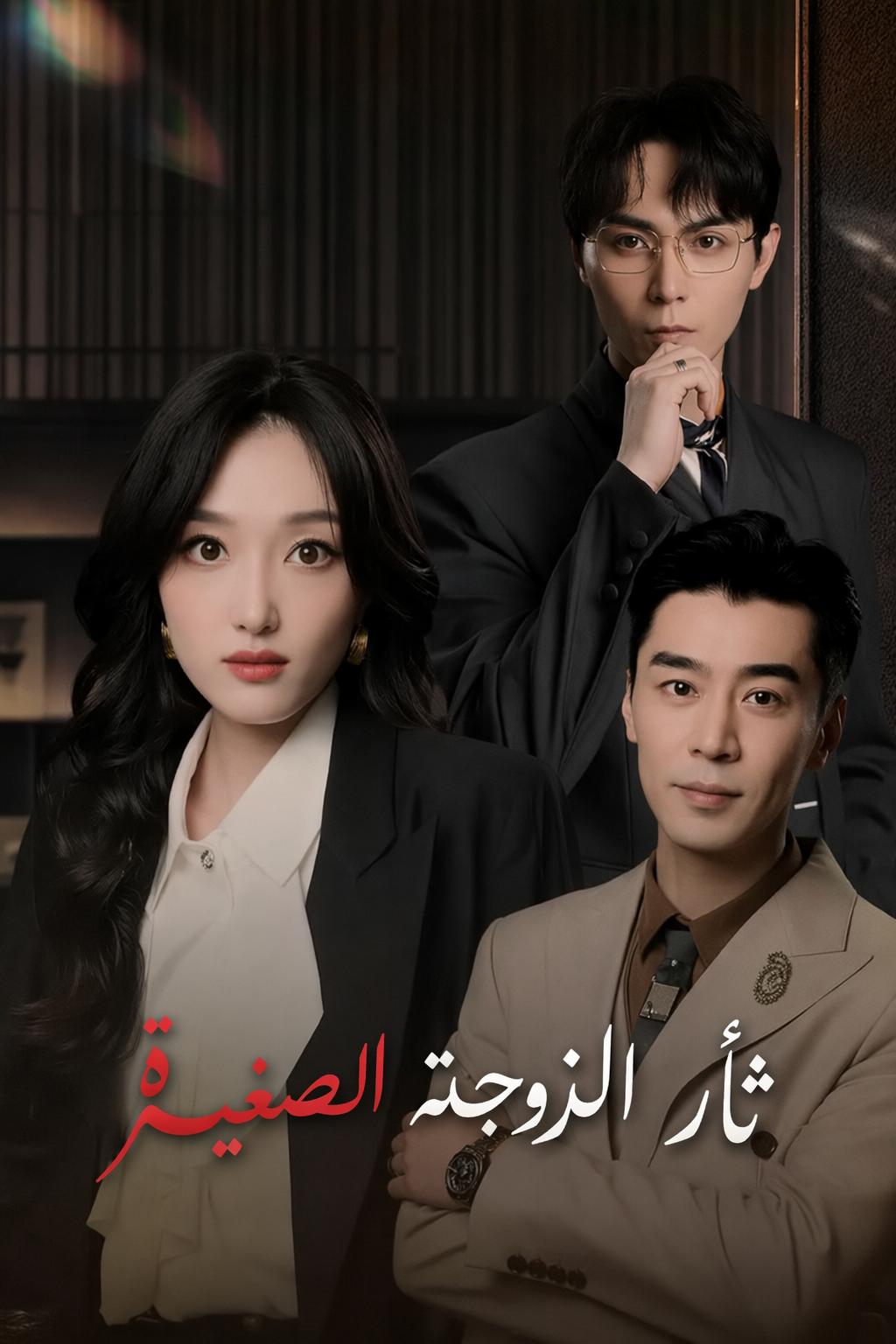 ثأر الزوجة الصغيرة