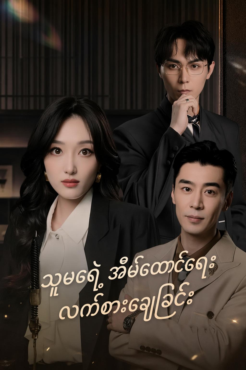 သူမရဲ့ အိမ်ထောင်ရေး လက်စားချေခြင်း