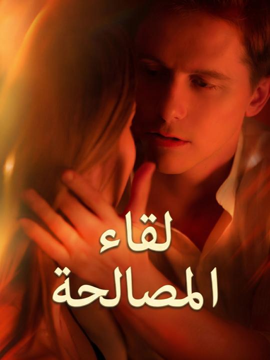 لقاء المصالحة