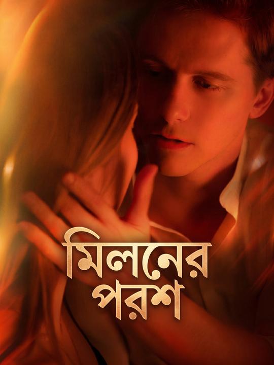 মিলনের পরশ