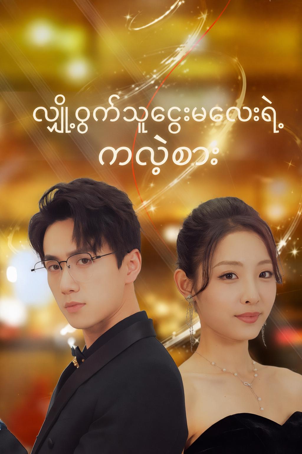 လျှို့ဝှက်သူဌေးမလေးရဲ့ ကလဲ့စား