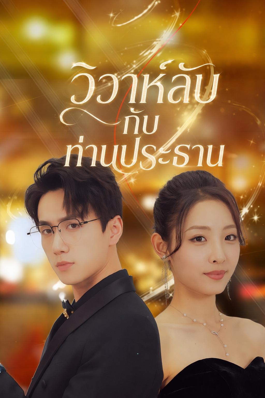 วิวาห์ลับกับท่านประธาน