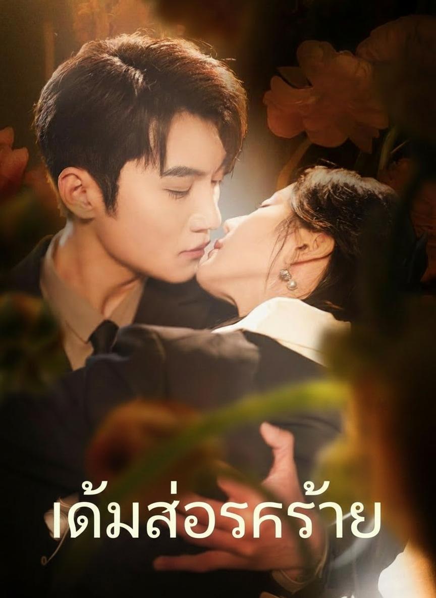 เกมรักร้ายของเพื่อนพี่