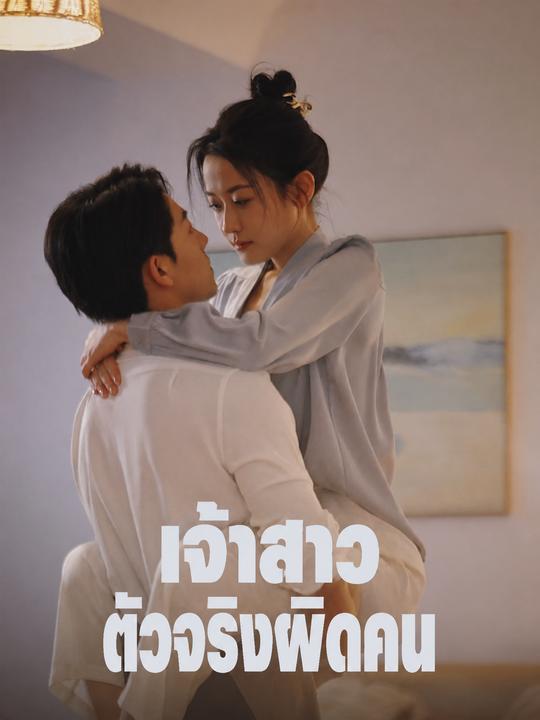 เจ้าสาวตัวจริงผิดคน