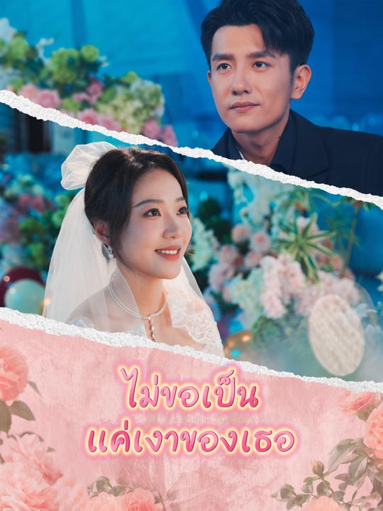 ไม่ขอเป็นแค่เงาของเธอ