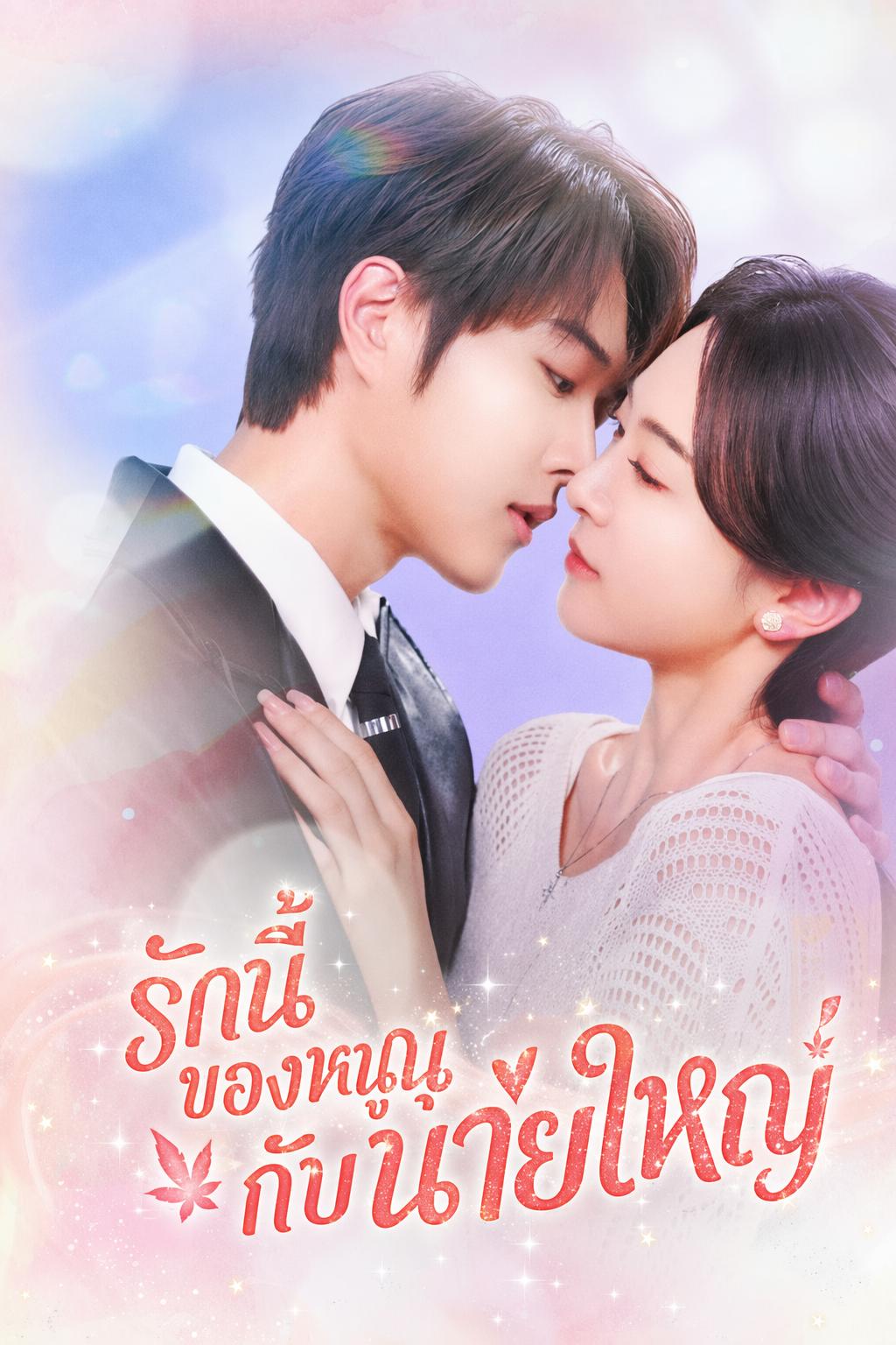 รักนี้ของหนูกับนายใหญ่
