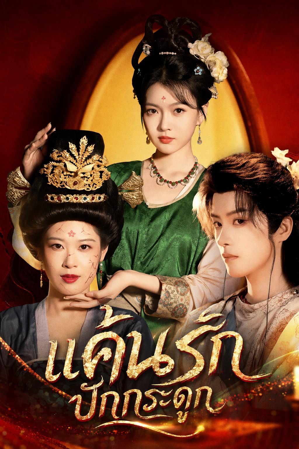 แค้นรักปักกระดูก