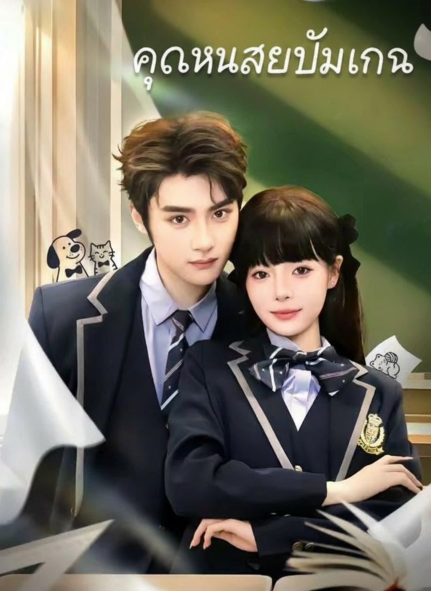 คุณหนูสายปั๊มเงิน