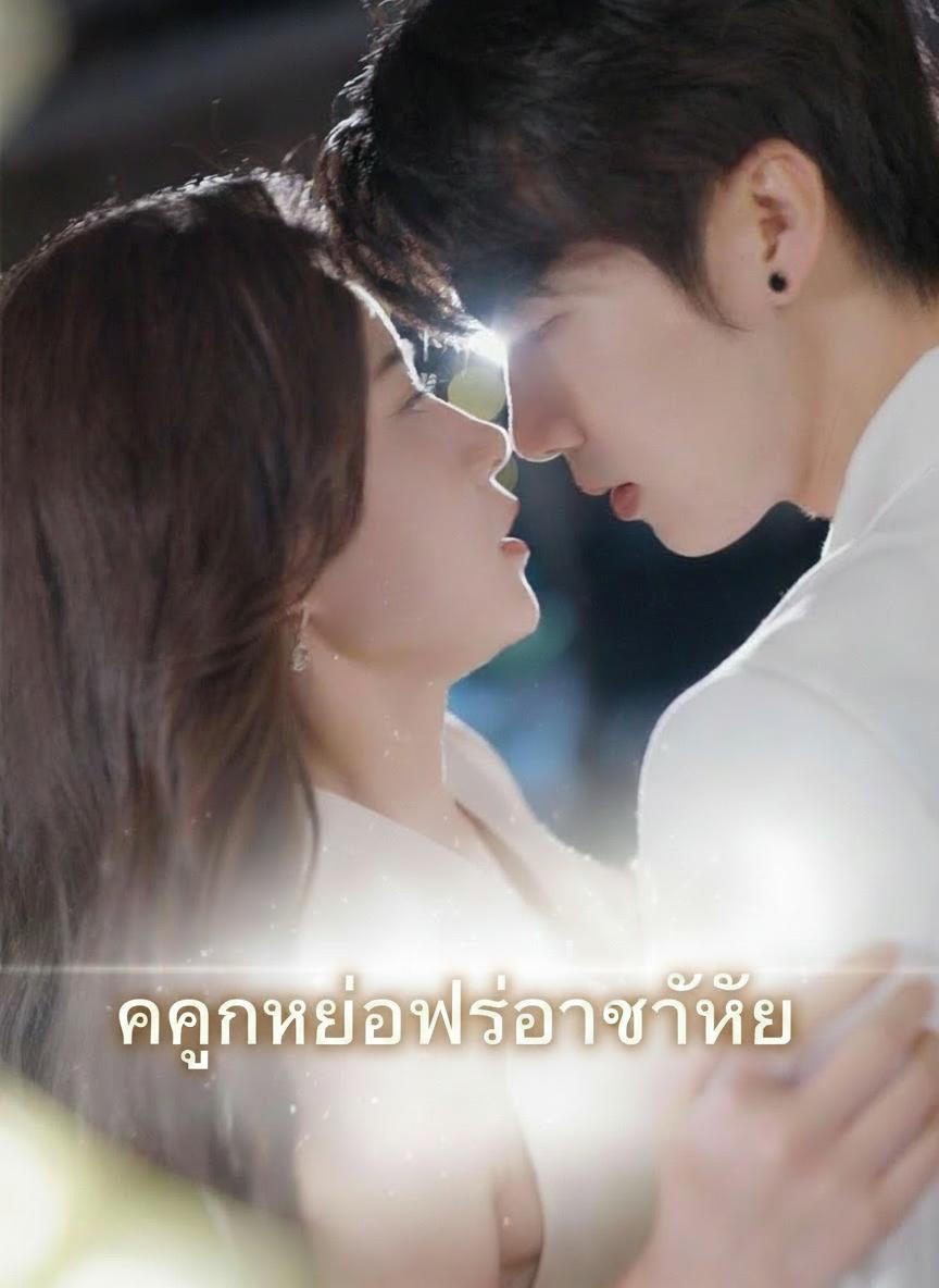 คุกเข่าเพื่อรักเธอ