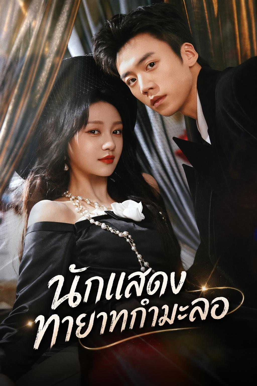 นักแสดงทายาทกำมะลอ