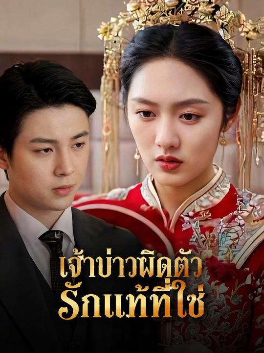 เจ้าบ่าวผิดตัว รักแท้ที่ใช่