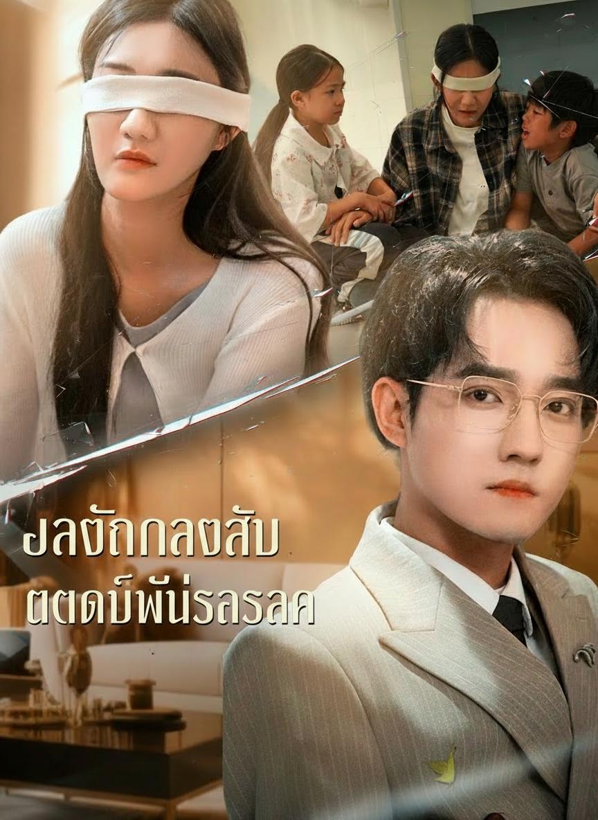 บอดี้การ์ดลับกับท่านประธาน
