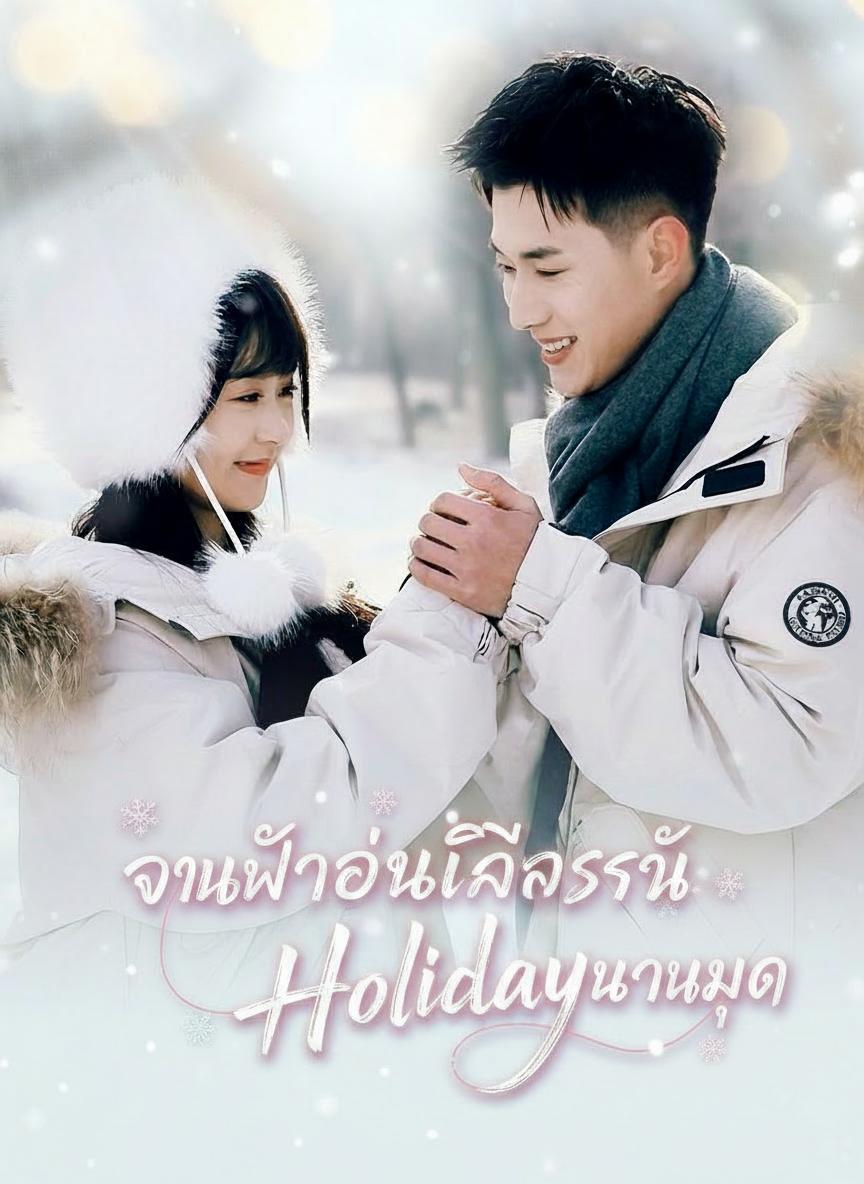 จุมพิตอุ่นไอรักในวันหยุด