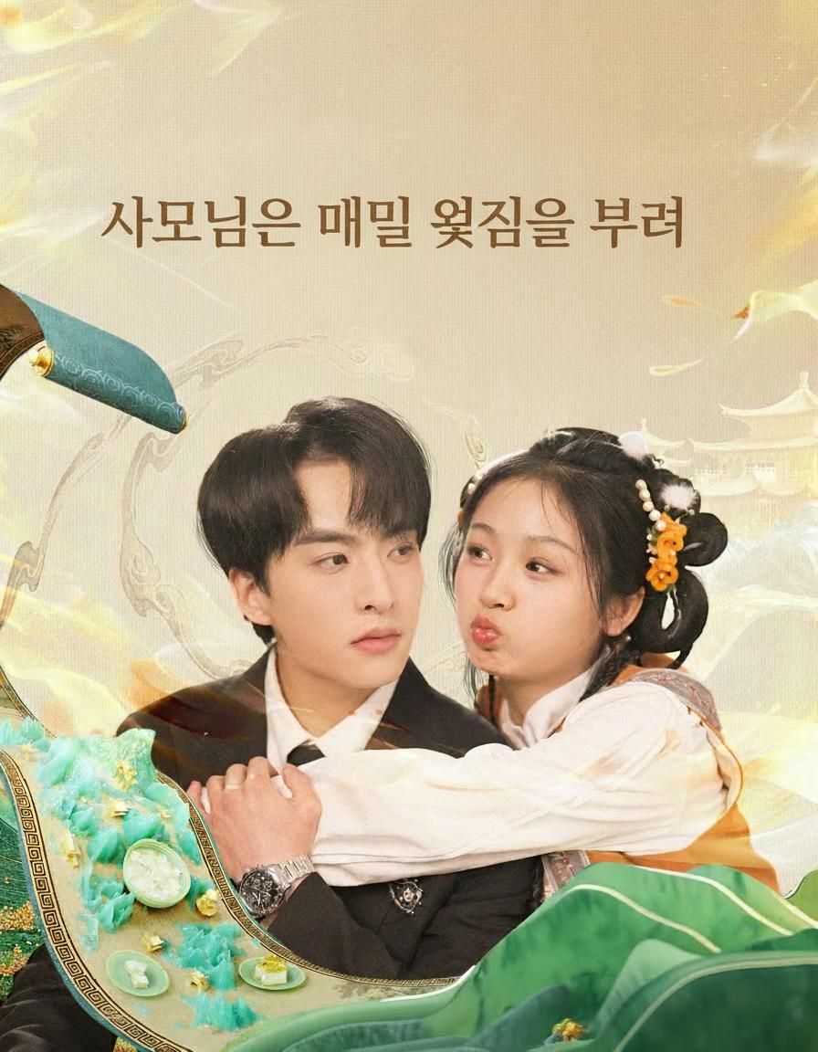 사모님은 매일 욕심을 부려
