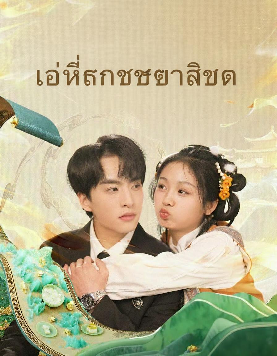 เล่ห์รักชะตาลิขิต