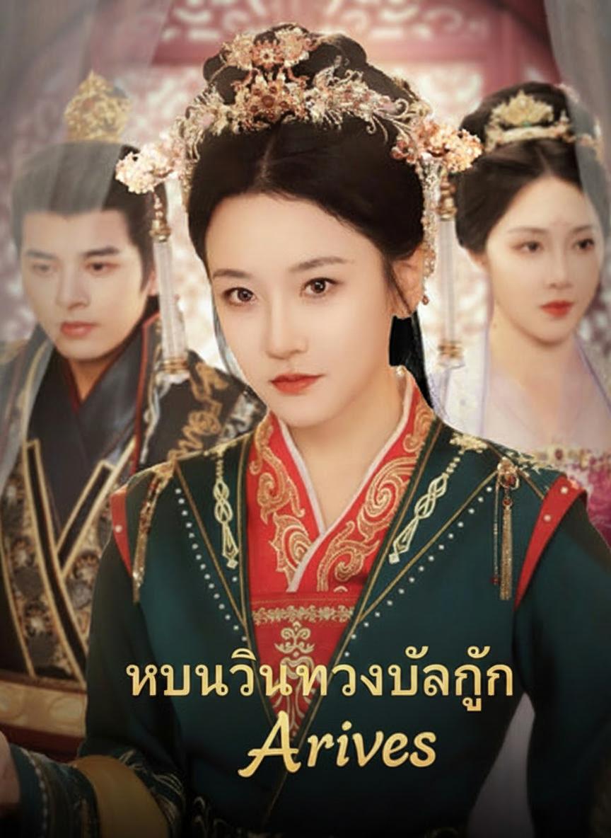 หวนคืนทวงบัลลังก์