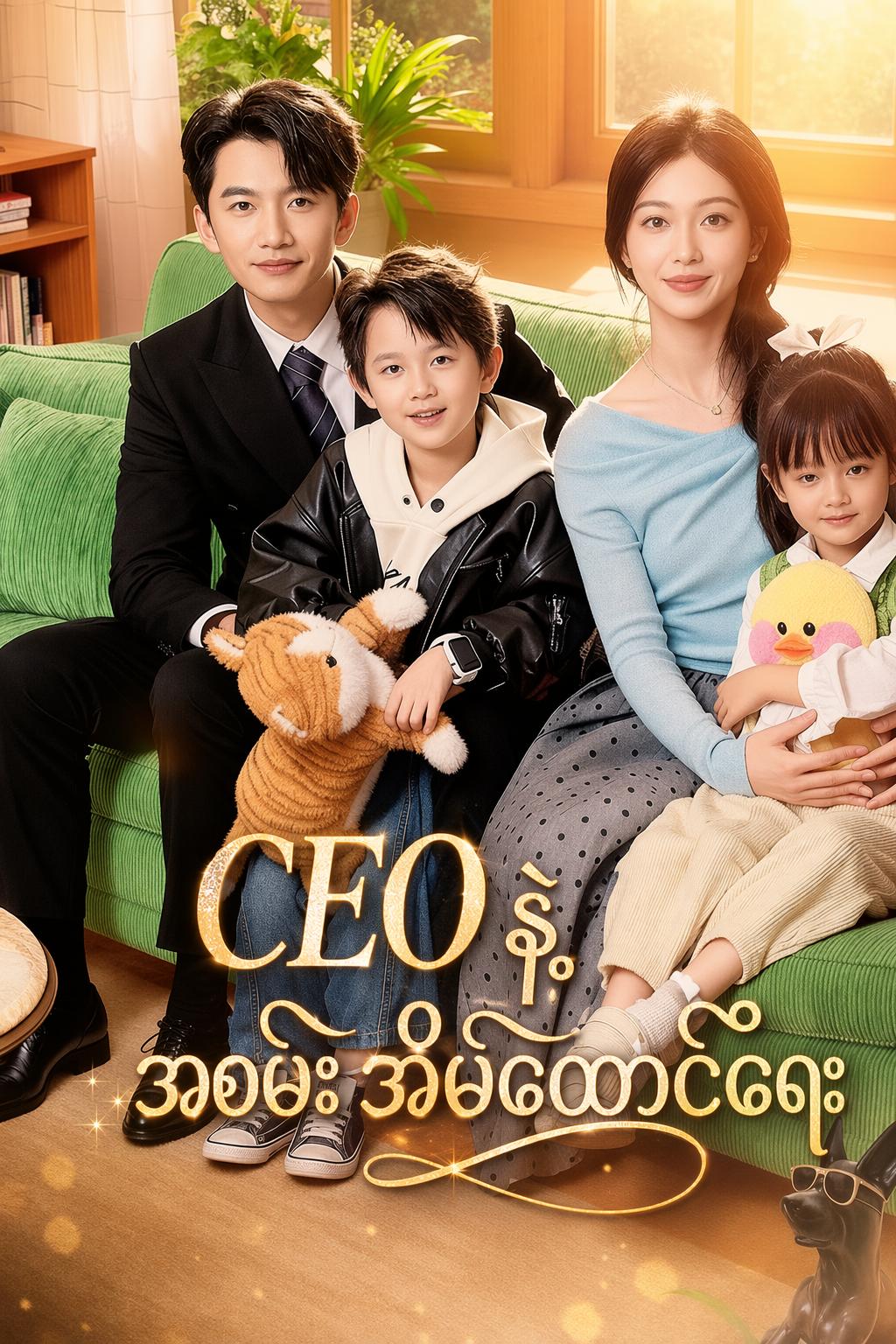 CEO နဲ့ အစမ်းအိမ်ထောင်ရေး