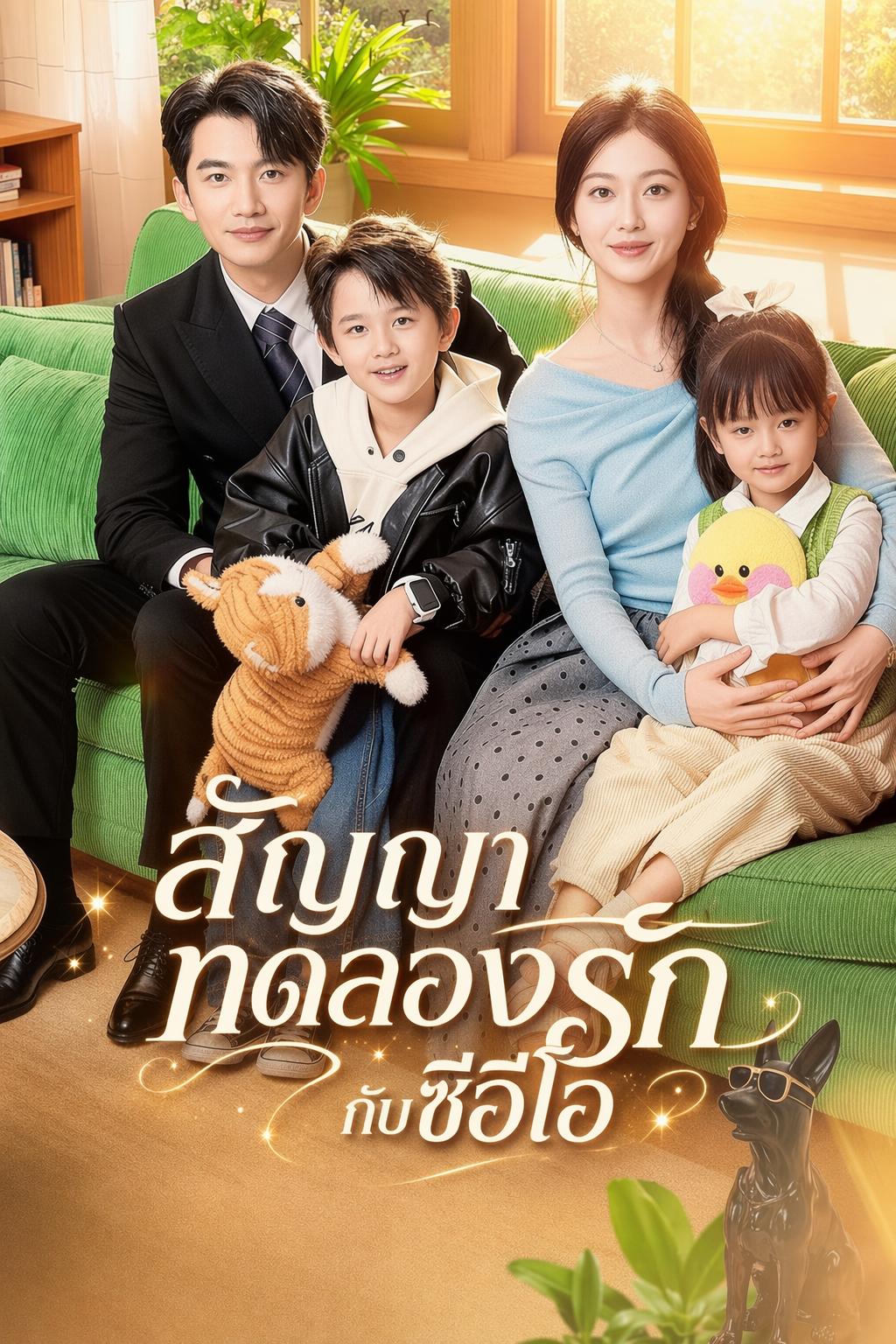 สัญญาทดลองรักกับซีอีโอ