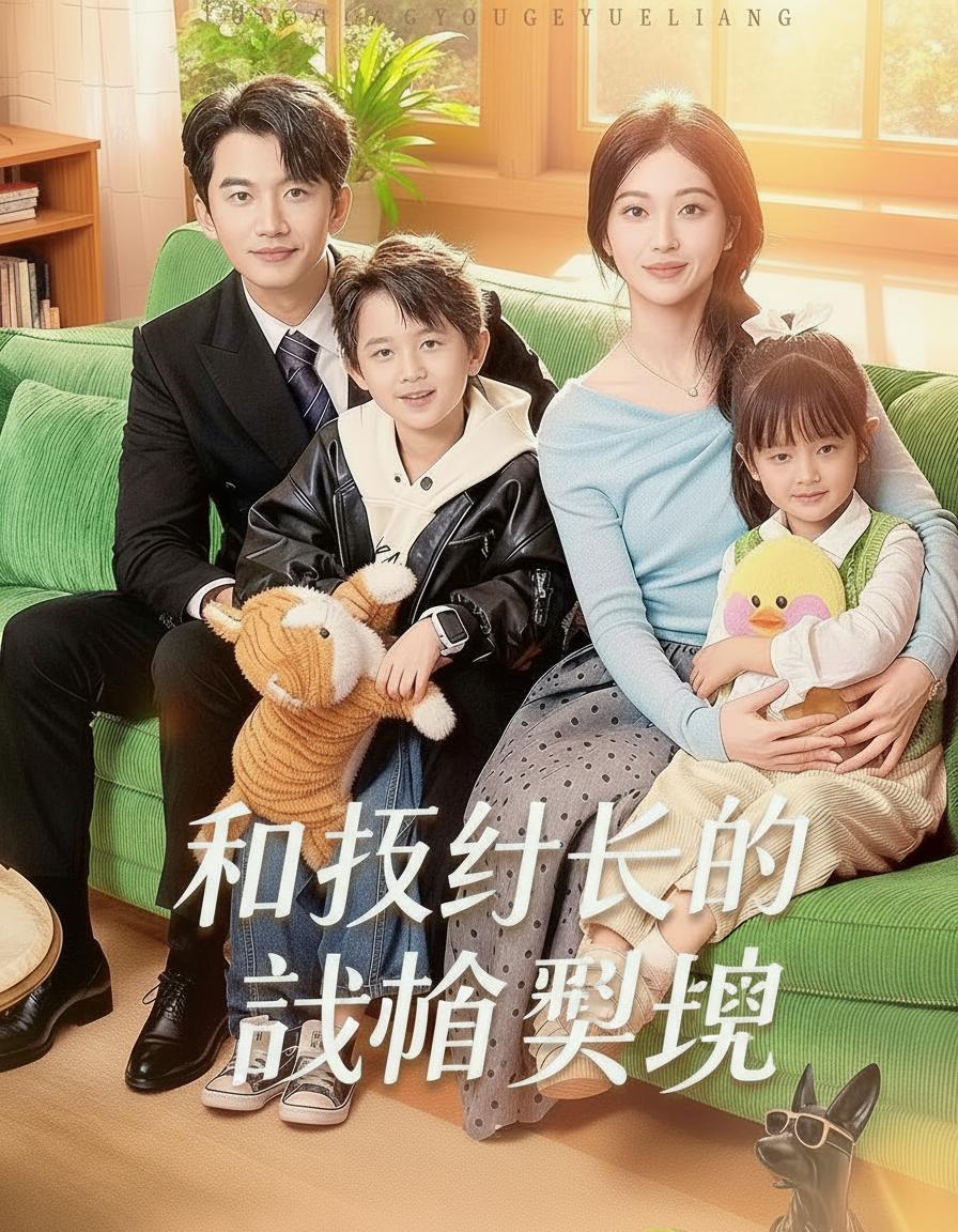 和執行長的試婚契約