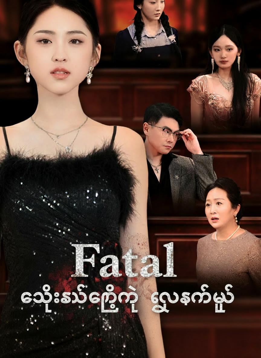 ရေးဆွဲခဲ့တဲ့ လူသတ်မှု
