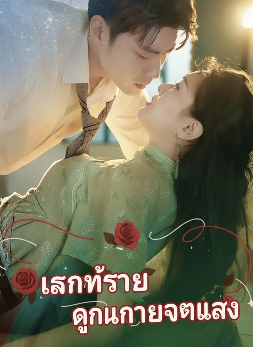 เสน่ห์ร้ายคุณนายจำแลง