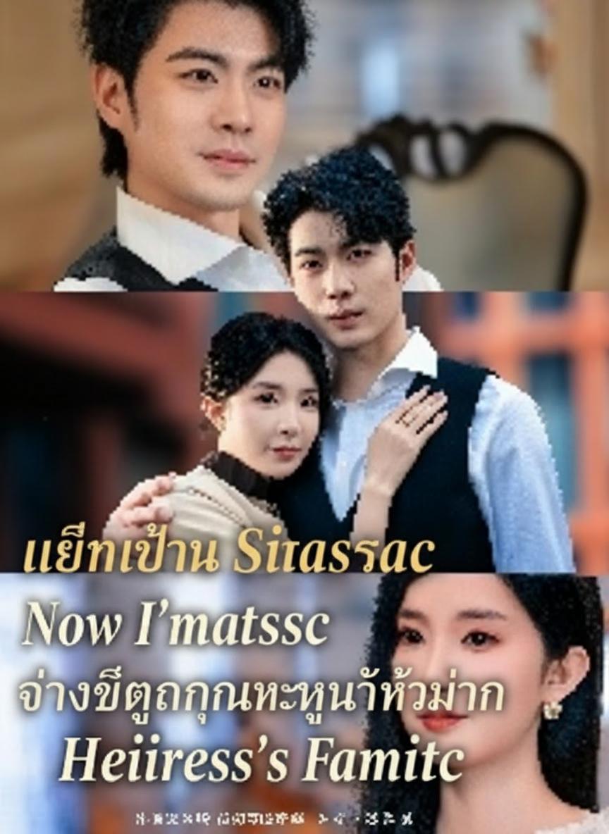 เลิกเป็นทาสรัก กลับถูกคุณหนูทั้งบ้านตามใจ