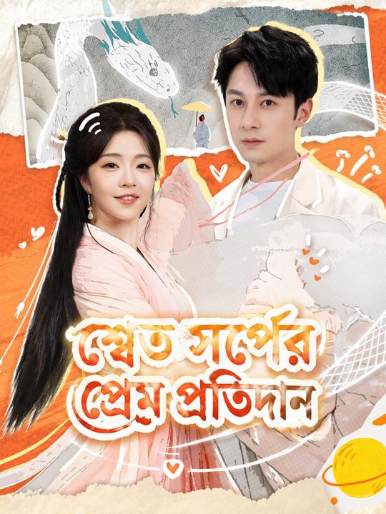 শ্বেত সর্পের প্রেম প্রতিদান