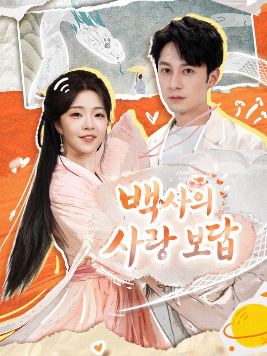백사의 사랑 보답