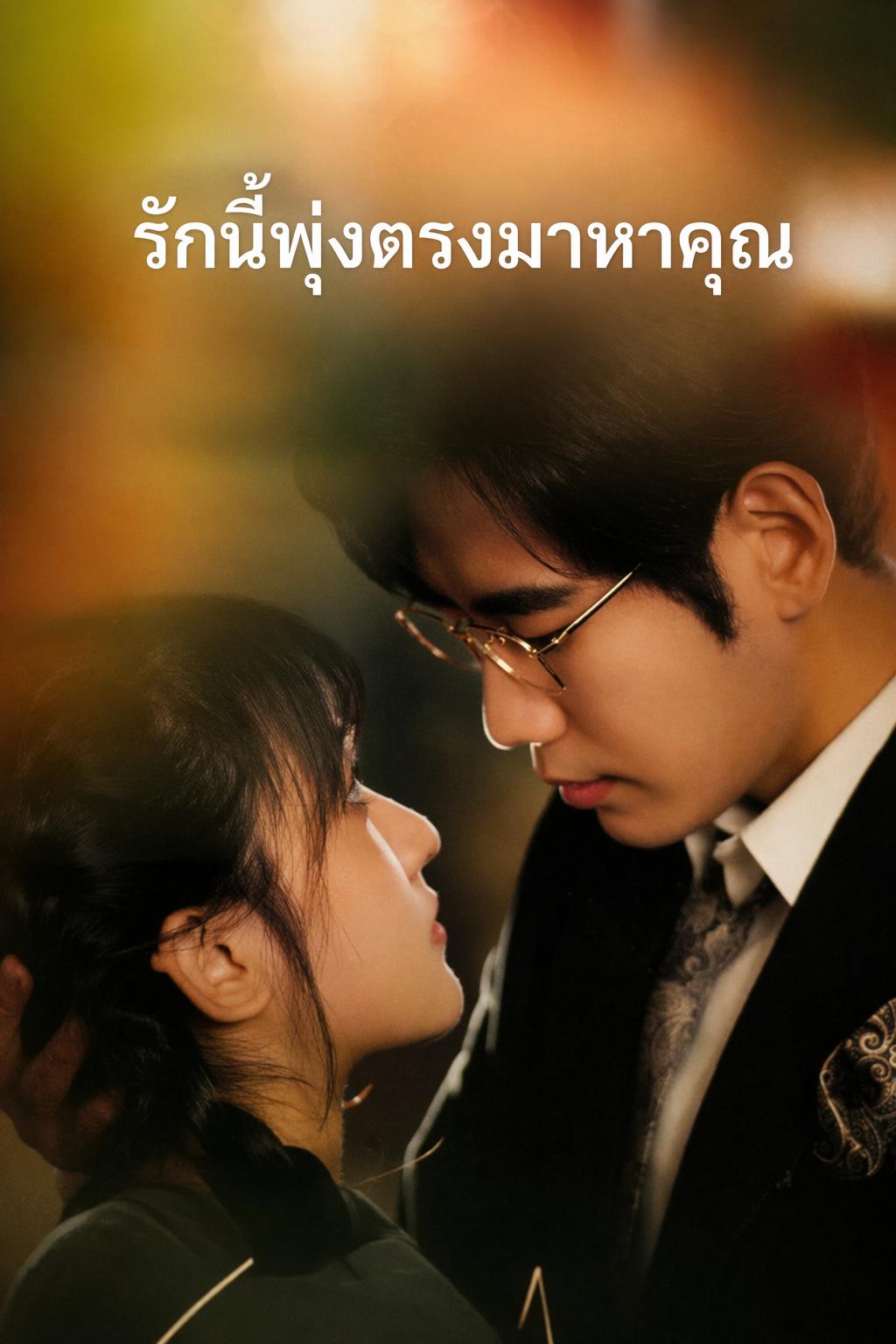 รักนี้พุ่งตรงมาหาคุณ