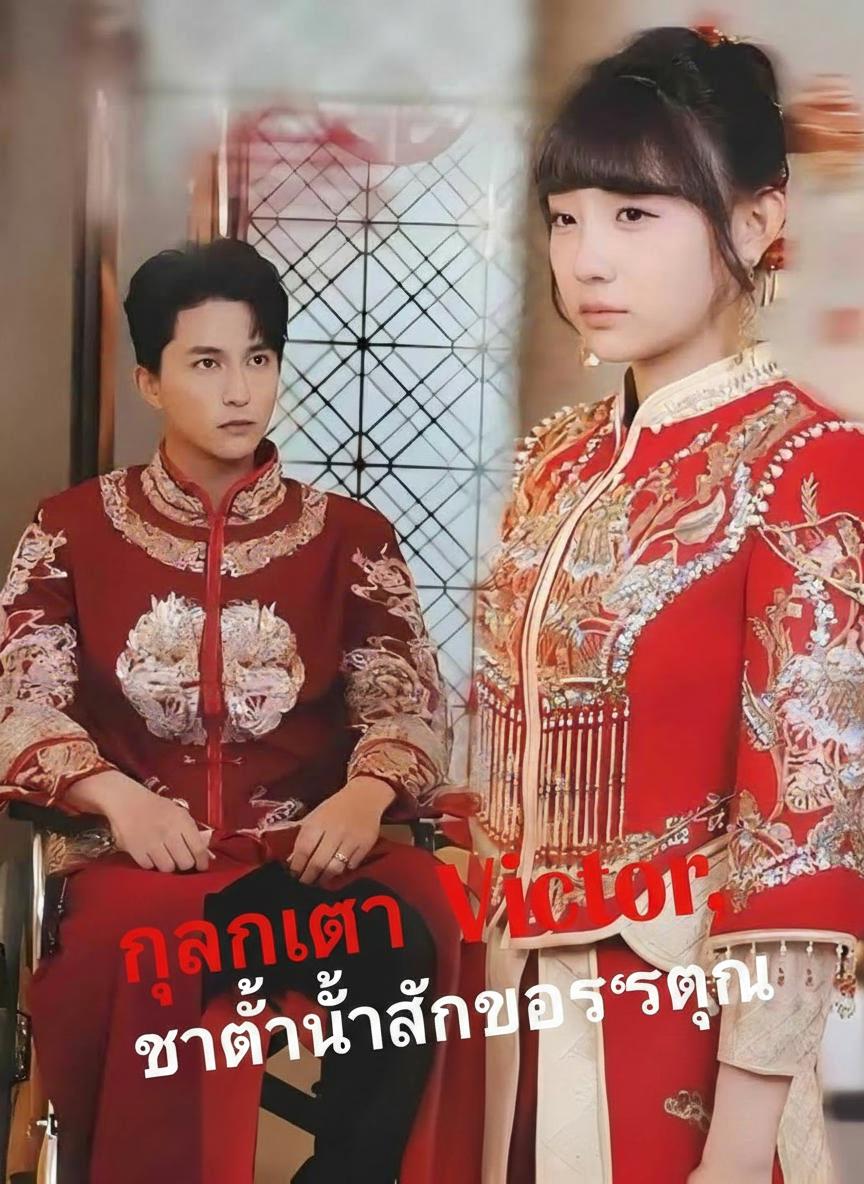 คุณเก้า ชาตินี้ฉันขอรักคุณ