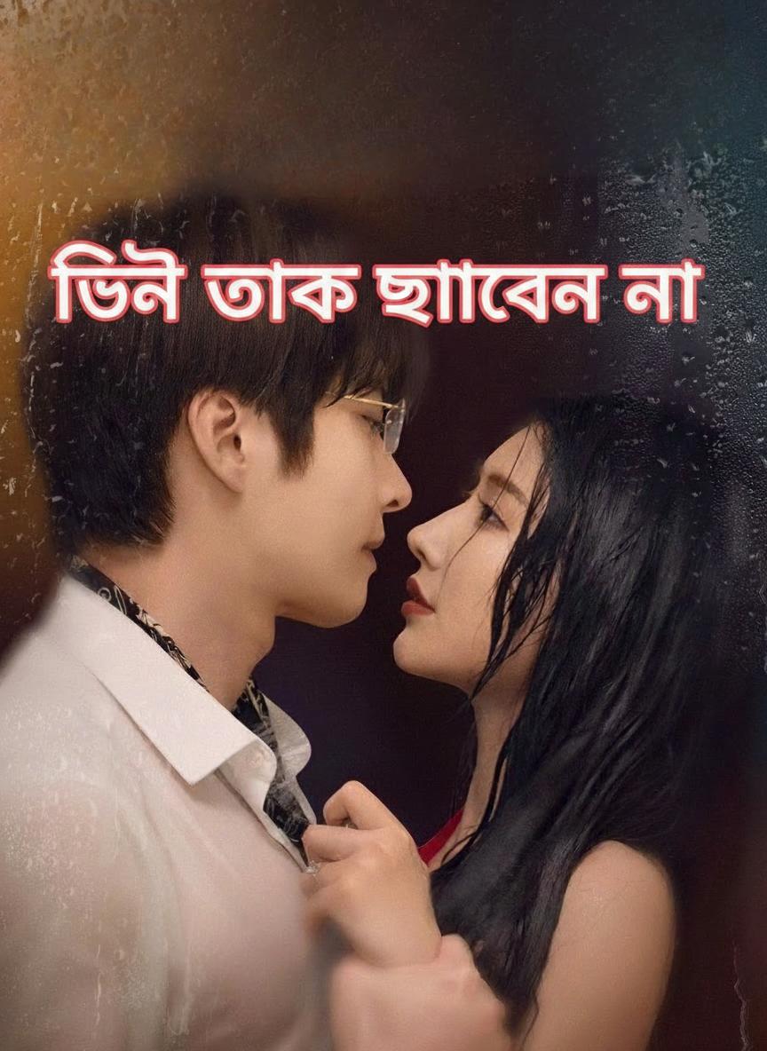 তিনি তাকে ছাড়বেন না