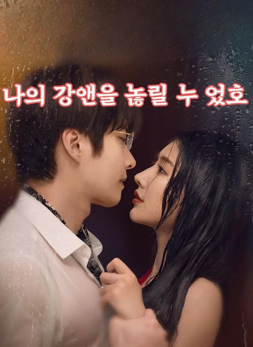 그는 그녀를 놓아주지 않아