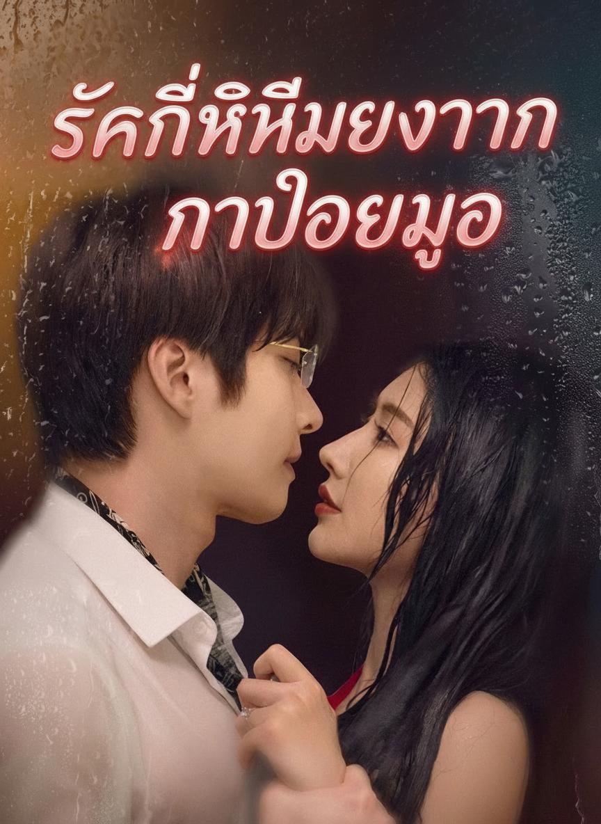 รักนี้ไม่มีวันปล่อยมือ