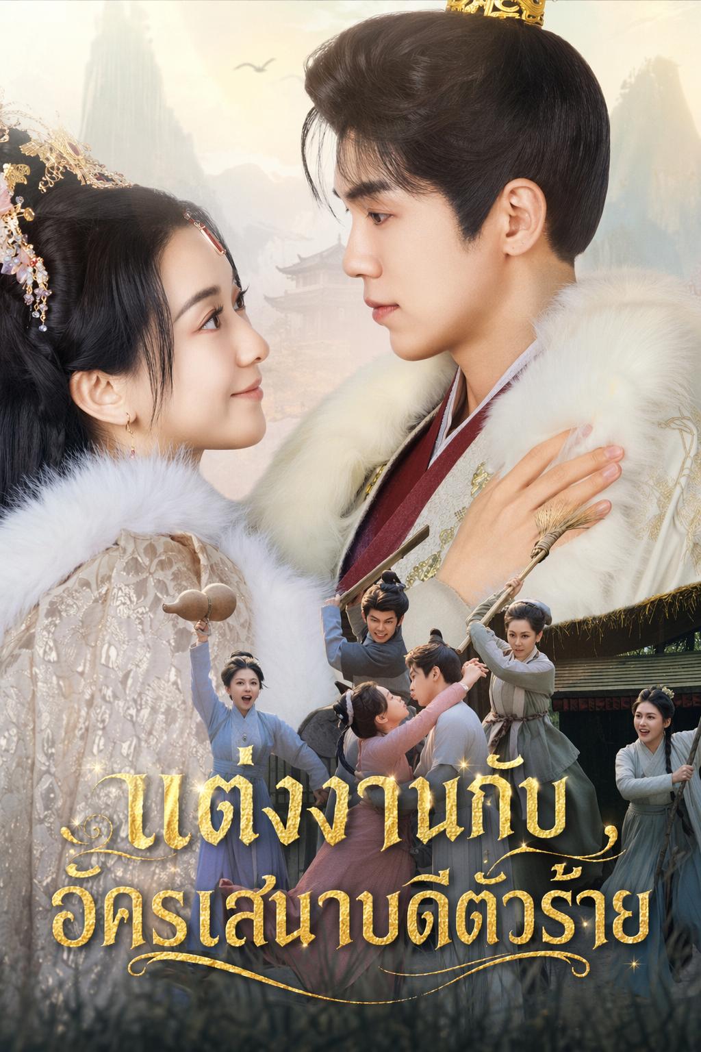 แต่งงานกับอัครเสนาบดีตัวร้าย