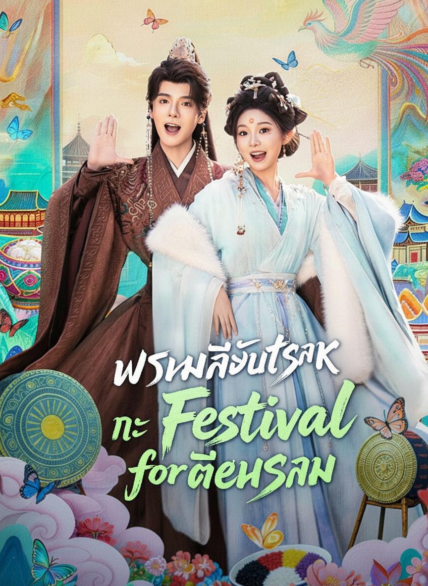 พรหมลิขิตรัก ณ เทศกาลเดือนสาม