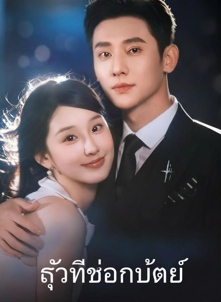 รักที่ซ่อนไม่ได้