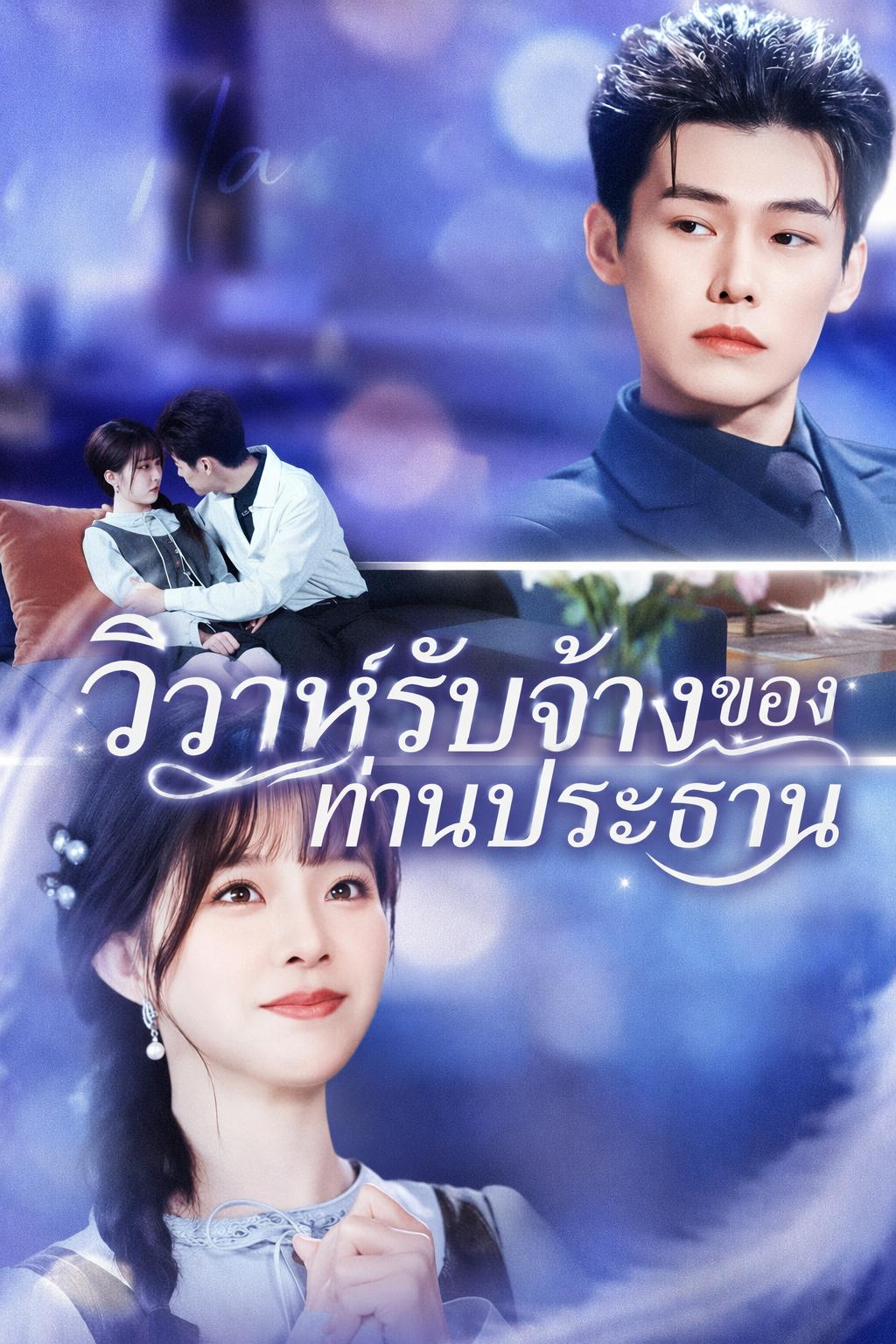 วิวาห์รับจ้างของท่านประธาน