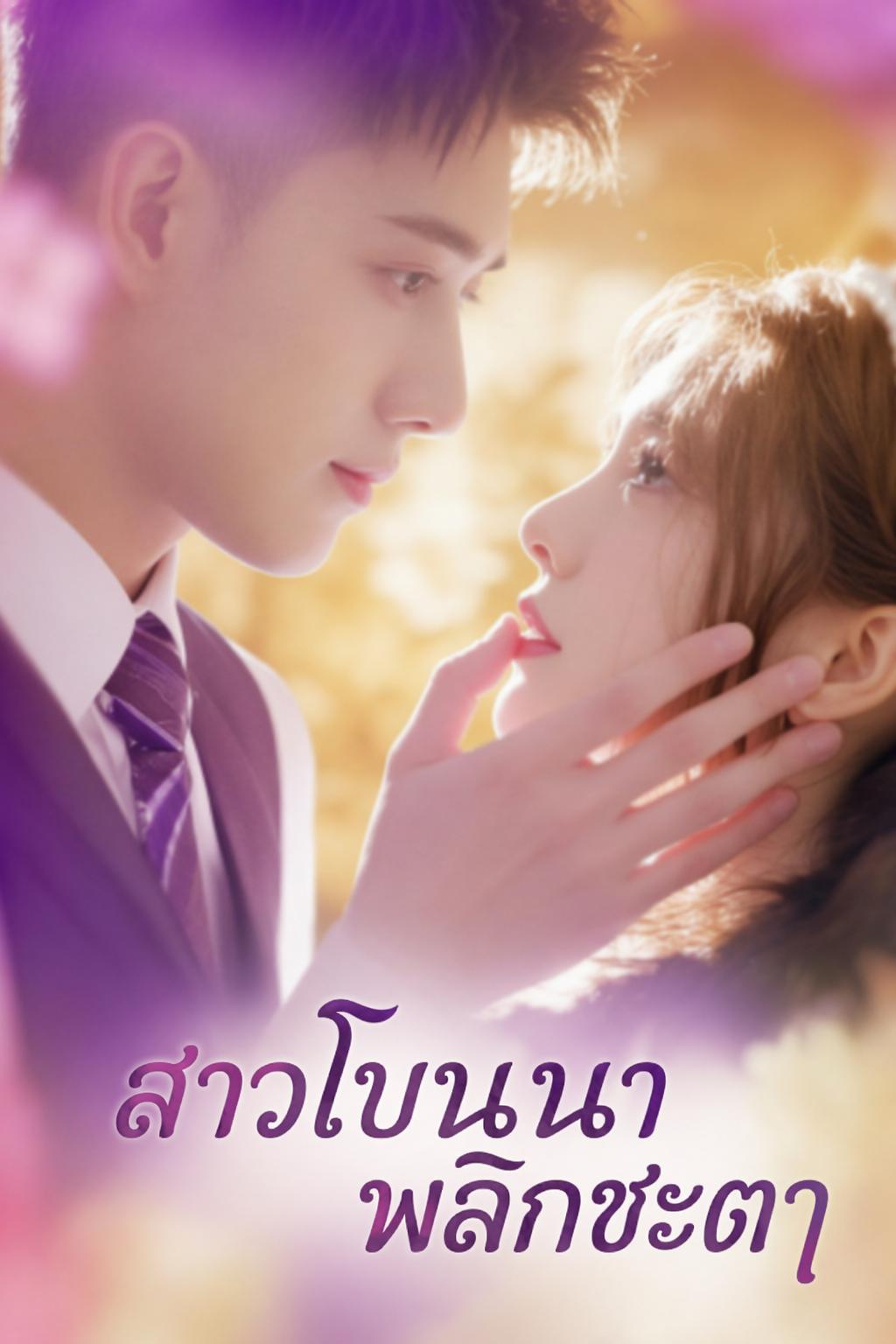 สาวบ้านนาพลิกชะตา