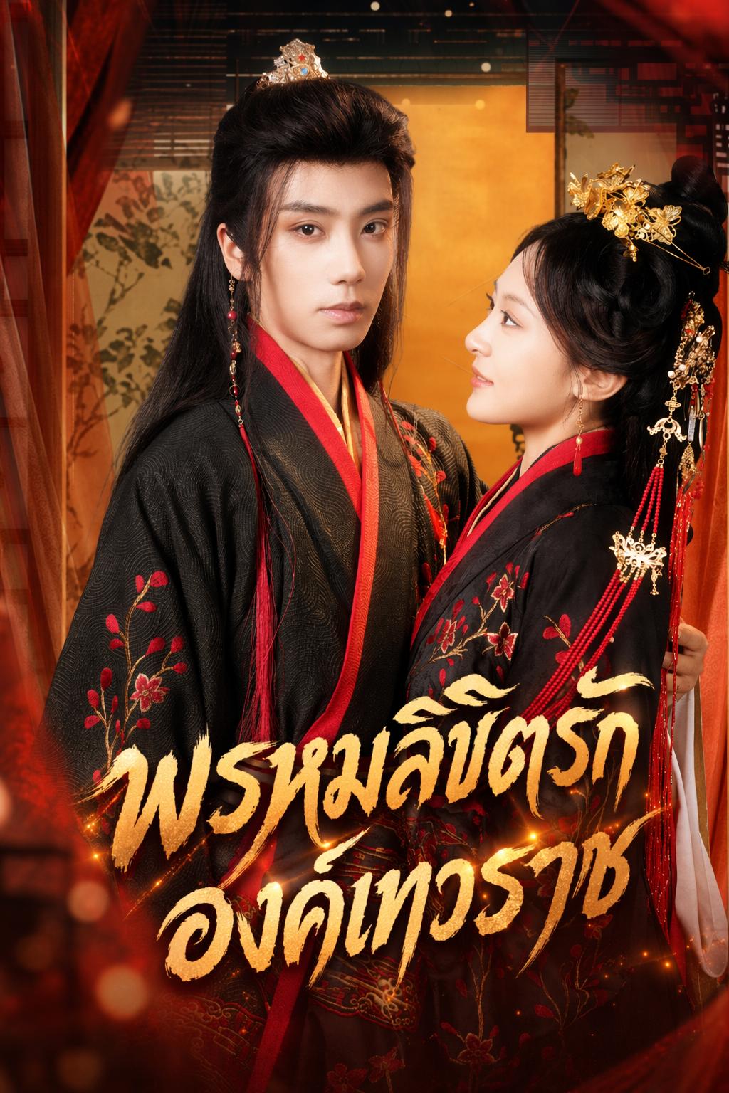 พรหมลิขิตรักองค์เทวราช