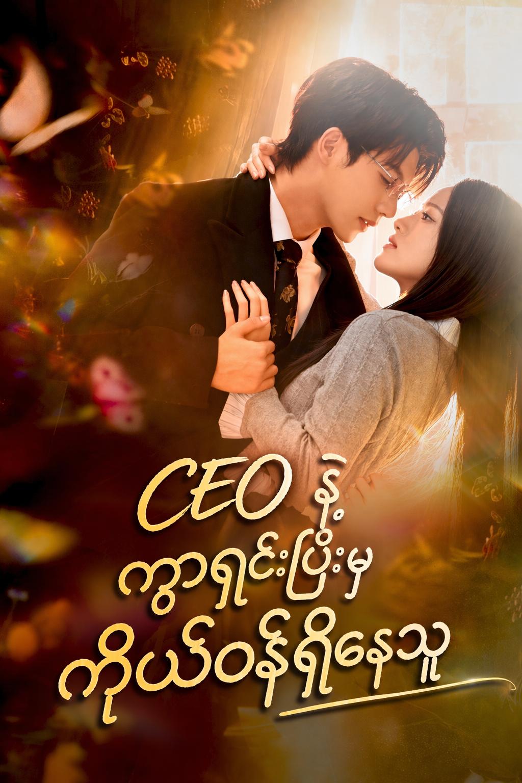 CEO၏ ကိုယ်ဝန်ဆောင်ဇနီးဟောင်း