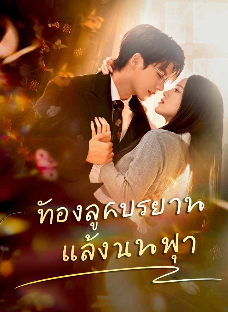 ท้องลูกประธาน หลังวันหย่า
