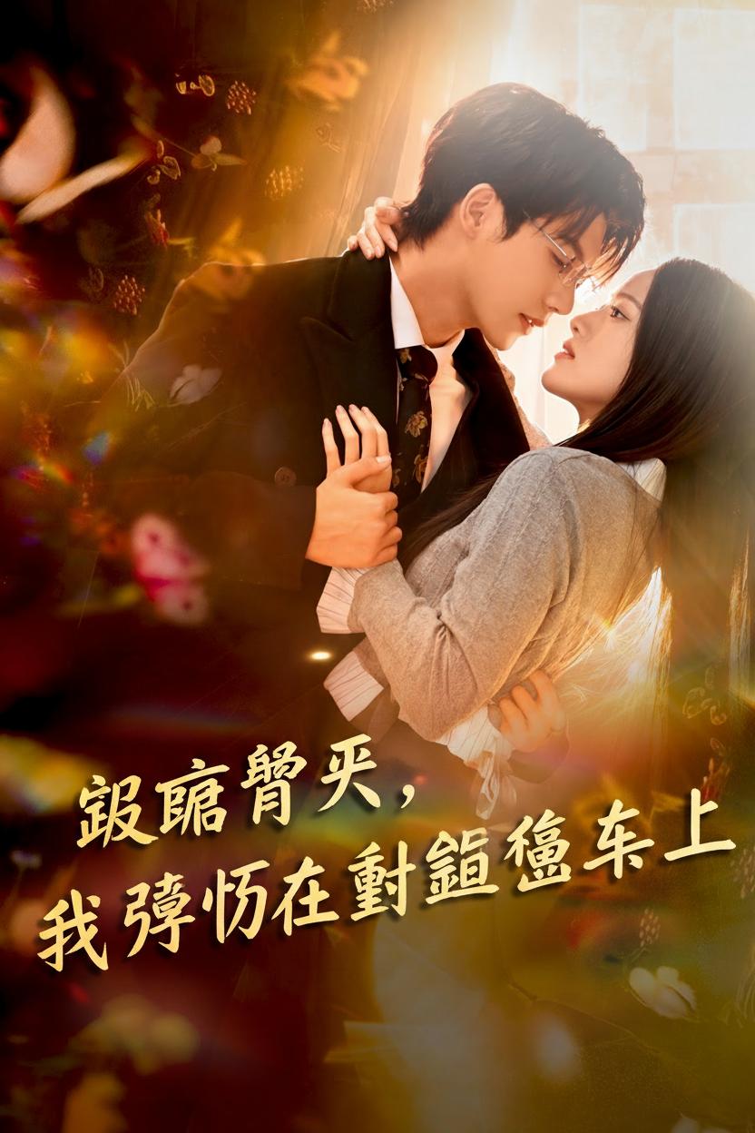 離婚當天，我孕吐在封總豪車上