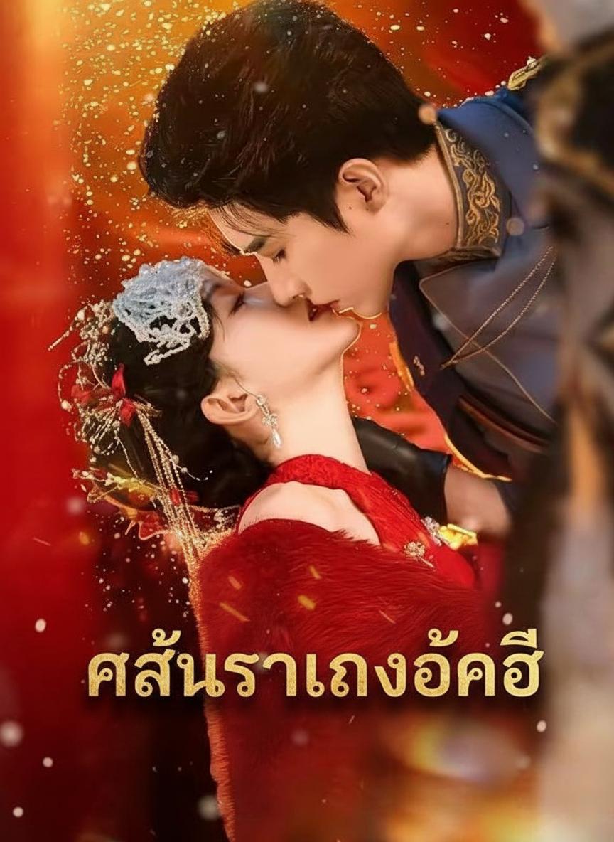 แค้นรักแรงอัคคี