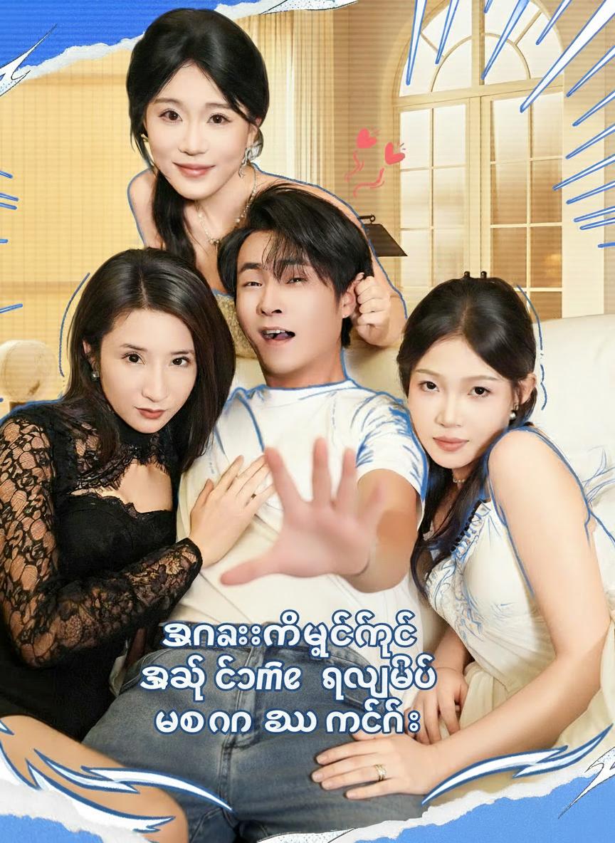 အနမ်းတစ်ပွင့်ဖြင့် အချစ်ကိုရယူပြီး ဘဝကို အောင်နိုင်ခြင်း