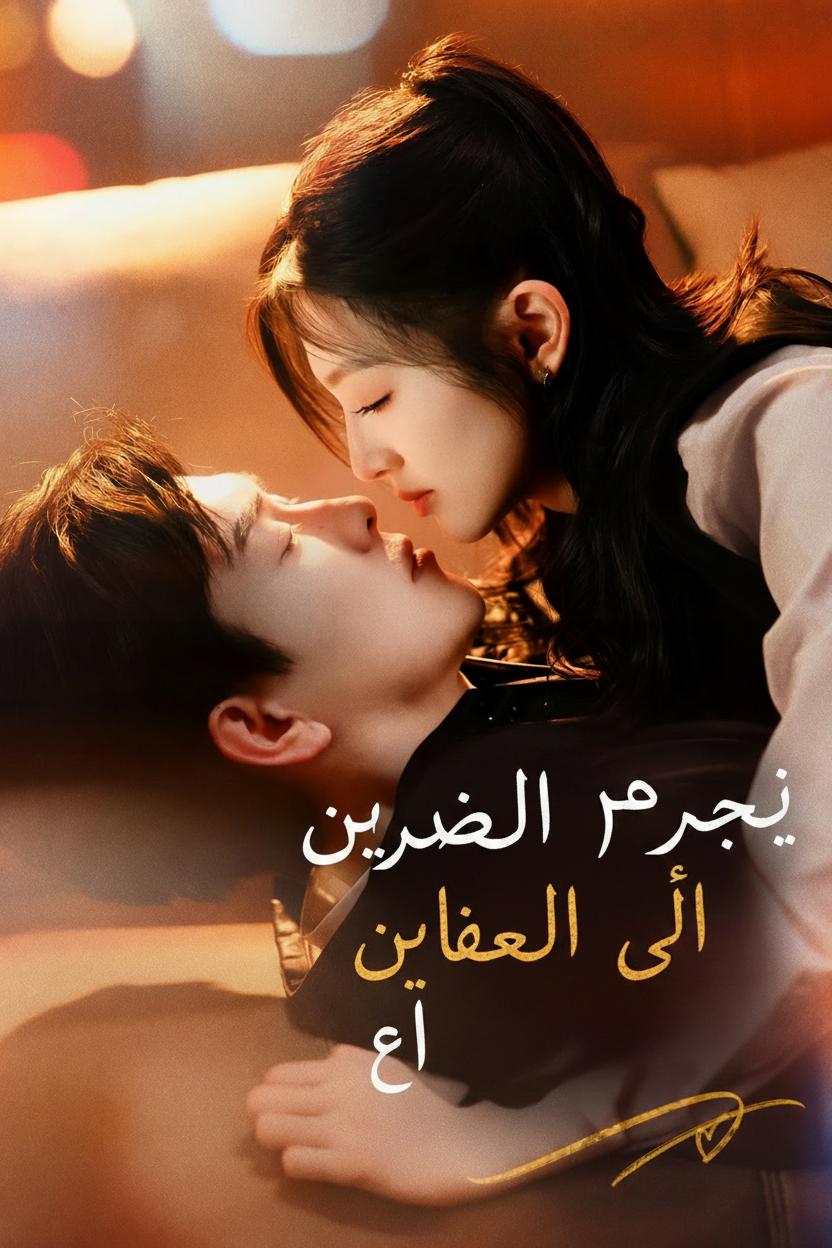 زوجي الرئيس خادم لي